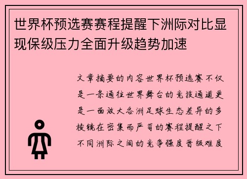 世界杯预选赛赛程提醒下洲际对比显现保级压力全面升级趋势加速