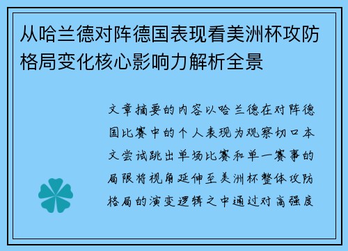 从哈兰德对阵德国表现看美洲杯攻防格局变化核心影响力解析全景