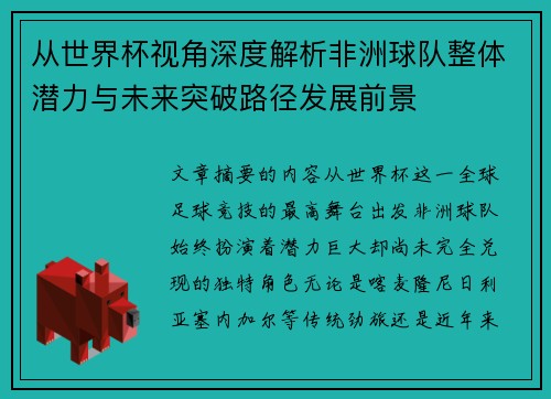 从世界杯视角深度解析非洲球队整体潜力与未来突破路径发展前景