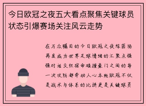 今日欧冠之夜五大看点聚焦关键球员状态引爆赛场关注风云走势