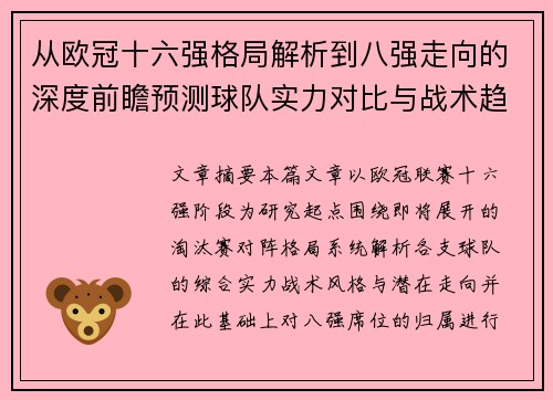 从欧冠十六强格局解析到八强走向的深度前瞻预测球队实力对比与战术趋势