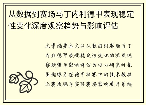 从数据到赛场马丁内利德甲表现稳定性变化深度观察趋势与影响评估