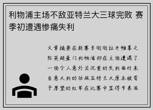 利物浦主场不敌亚特兰大三球完败 赛季初遭遇惨痛失利