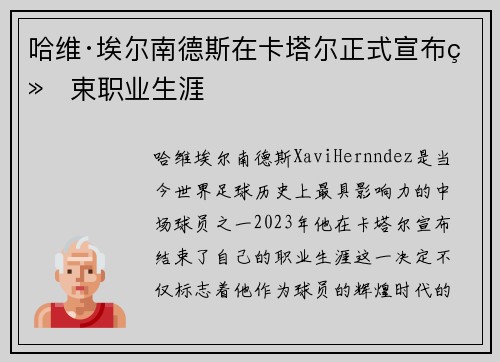 哈维·埃尔南德斯在卡塔尔正式宣布结束职业生涯