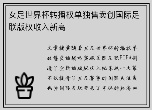 女足世界杯转播权单独售卖创国际足联版权收入新高