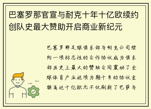 巴塞罗那官宣与耐克十年十亿欧续约创队史最大赞助开启商业新纪元