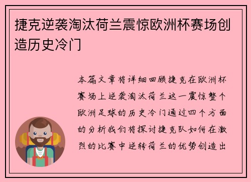 捷克逆袭淘汰荷兰震惊欧洲杯赛场创造历史冷门