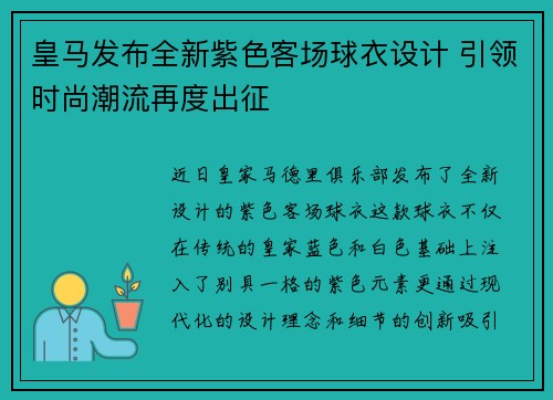 皇马发布全新紫色客场球衣设计 引领时尚潮流再度出征