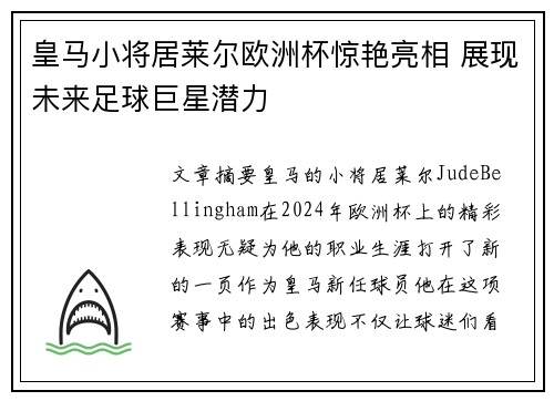 皇马小将居莱尔欧洲杯惊艳亮相 展现未来足球巨星潜力