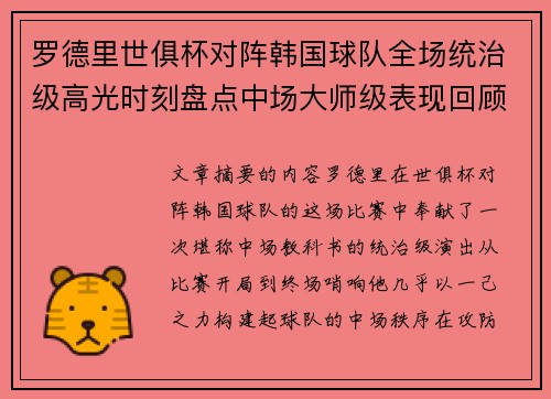 罗德里世俱杯对阵韩国球队全场统治级高光时刻盘点中场大师级表现回顾