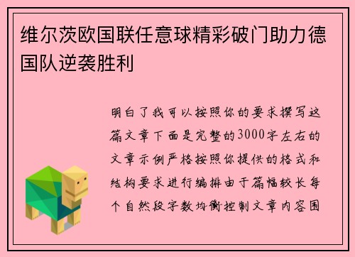 维尔茨欧国联任意球精彩破门助力德国队逆袭胜利