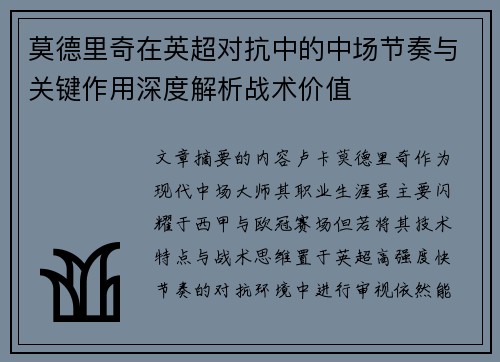 莫德里奇在英超对抗中的中场节奏与关键作用深度解析战术价值