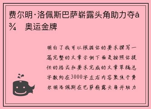 费尔明·洛佩斯巴萨崭露头角助力夺得奥运金牌