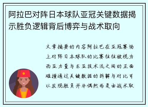 阿拉巴对阵日本球队亚冠关键数据揭示胜负逻辑背后博弈与战术取向