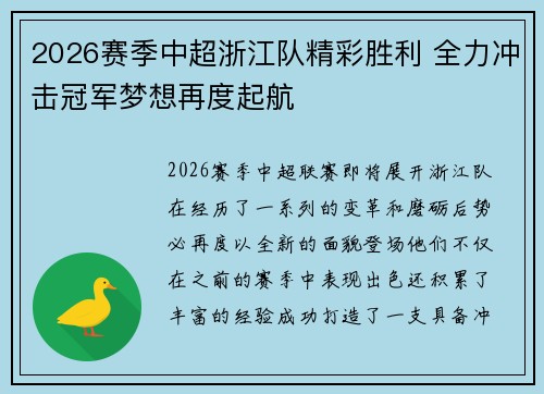 2026赛季中超浙江队精彩胜利 全力冲击冠军梦想再度起航