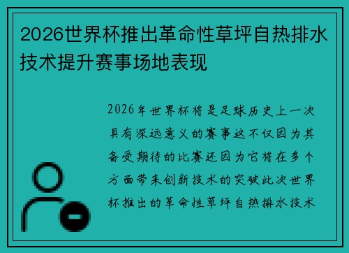 2026世界杯推出革命性草坪自热排水技术提升赛事场地表现