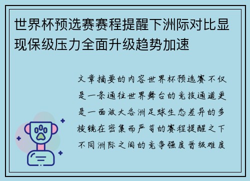 世界杯预选赛赛程提醒下洲际对比显现保级压力全面升级趋势加速