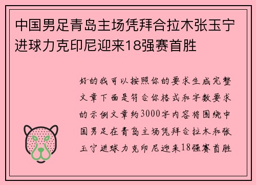 中国男足青岛主场凭拜合拉木张玉宁进球力克印尼迎来18强赛首胜