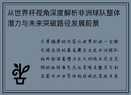 从世界杯视角深度解析非洲球队整体潜力与未来突破路径发展前景