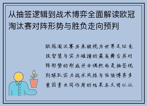 从抽签逻辑到战术博弈全面解读欧冠淘汰赛对阵形势与胜负走向预判