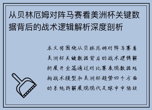 从贝林厄姆对阵马赛看美洲杯关键数据背后的战术逻辑解析深度剖析