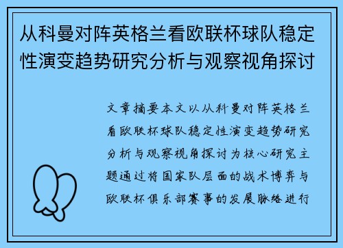 从科曼对阵英格兰看欧联杯球队稳定性演变趋势研究分析与观察视角探讨