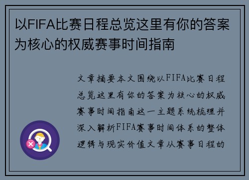 以FIFA比赛日程总览这里有你的答案为核心的权威赛事时间指南