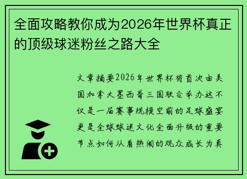 全面攻略教你成为2026年世界杯真正的顶级球迷粉丝之路大全
