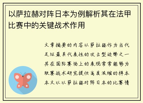 以萨拉赫对阵日本为例解析其在法甲比赛中的关键战术作用