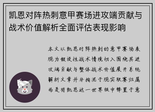 凯恩对阵热刺意甲赛场进攻端贡献与战术价值解析全面评估表现影响