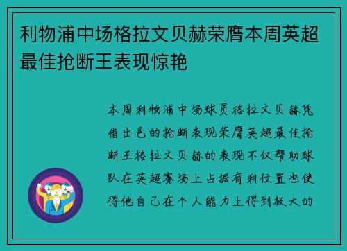 利物浦中场格拉文贝赫荣膺本周英超最佳抢断王表现惊艳
