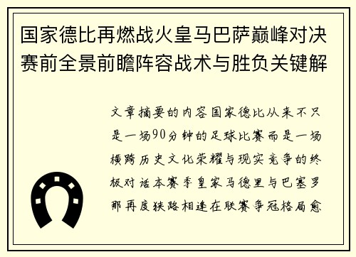 国家德比再燃战火皇马巴萨巅峰对决赛前全景前瞻阵容战术与胜负关键解析