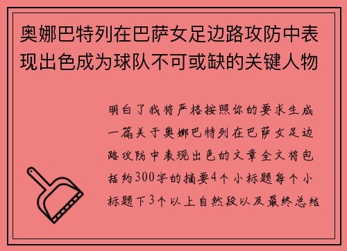 奥娜巴特列在巴萨女足边路攻防中表现出色成为球队不可或缺的关键人物