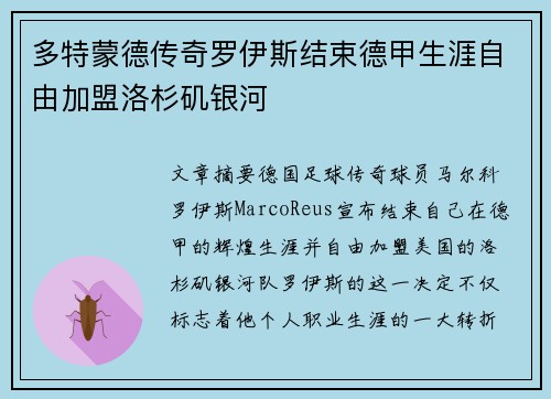 多特蒙德传奇罗伊斯结束德甲生涯自由加盟洛杉矶银河