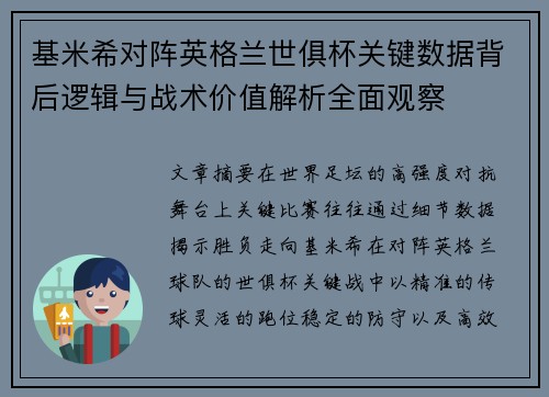 基米希对阵英格兰世俱杯关键数据背后逻辑与战术价值解析全面观察