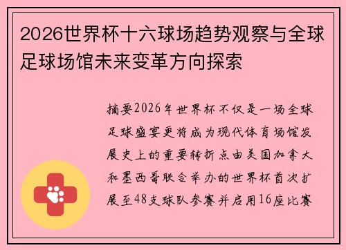 2026世界杯十六球场趋势观察与全球足球场馆未来变革方向探索