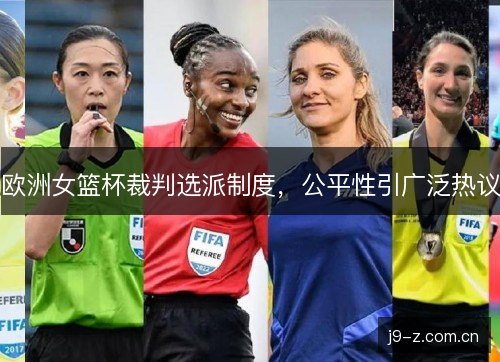 欧洲女篮杯裁判选派制度，公平性引广泛热议