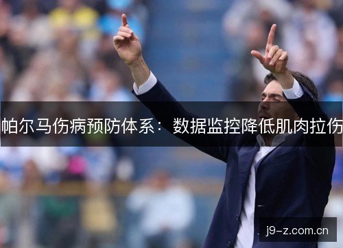 帕尔马伤病预防体系：数据监控降低肌肉拉伤